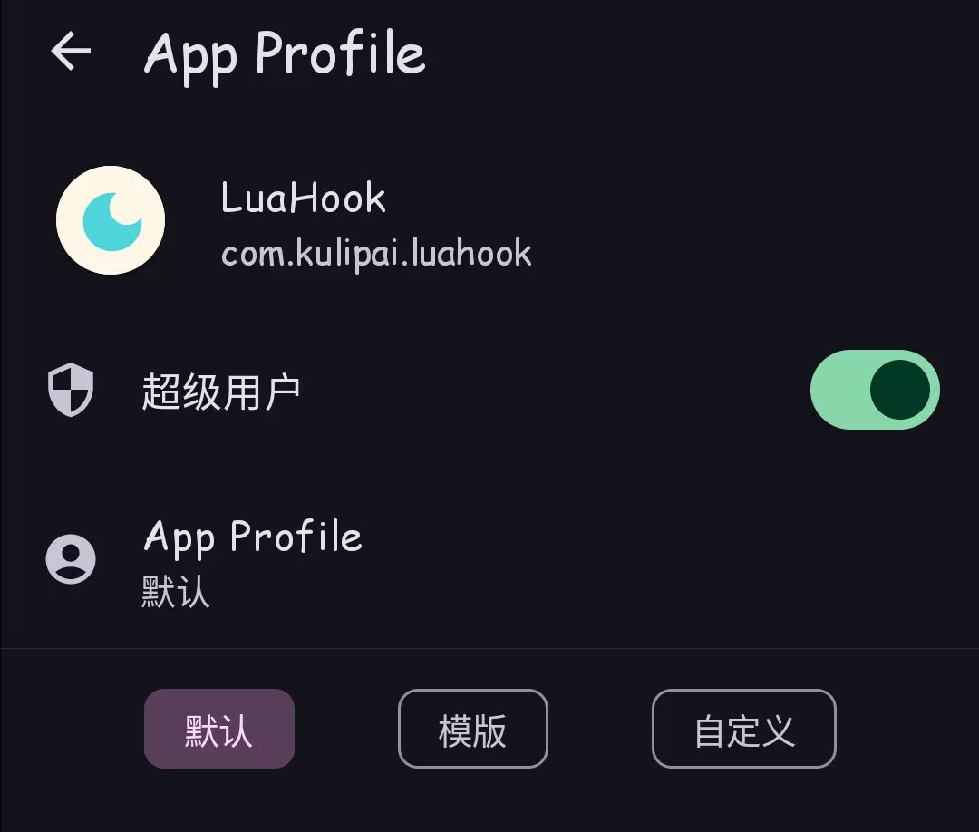 Root授权图示