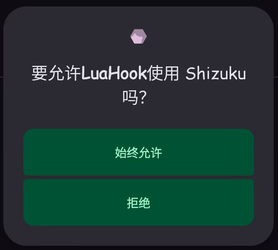 Shizuku授权提示